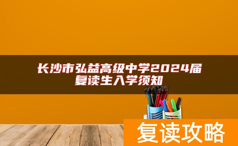 长沙市弘益高级中学2024届复读生入学须知
