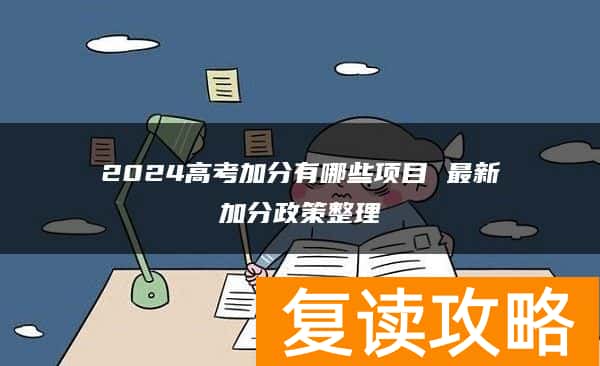 2024高考加分有哪些项目 最新加分政策整理