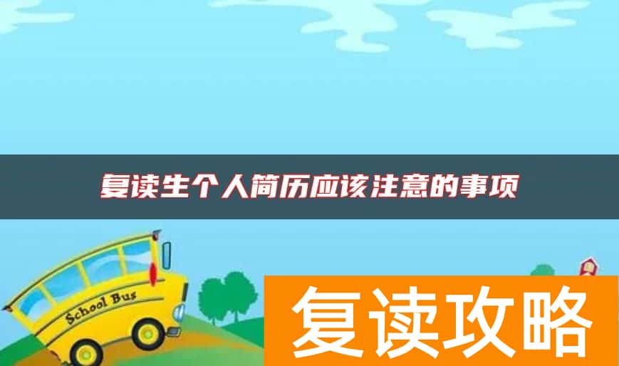 复读生个人简历应该注意的事项