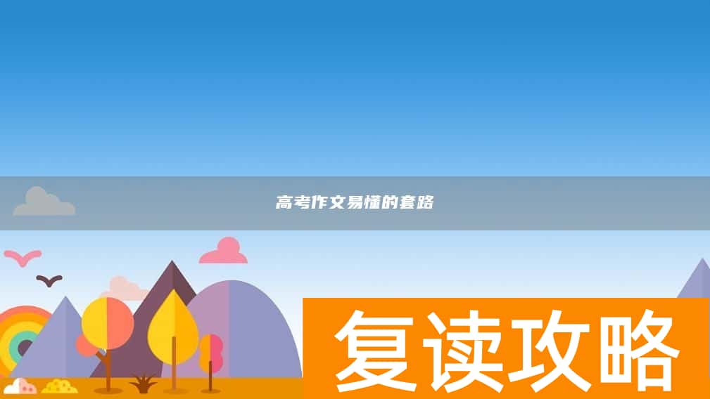 高考作文易懂的套路