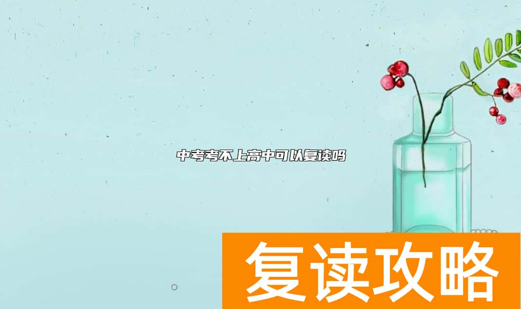 中考考不上高中可以复读吗