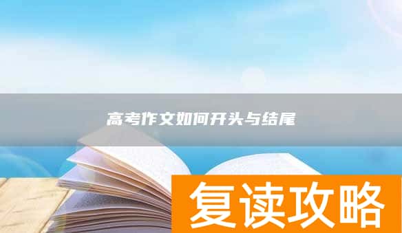 高考作文如何开头与结尾