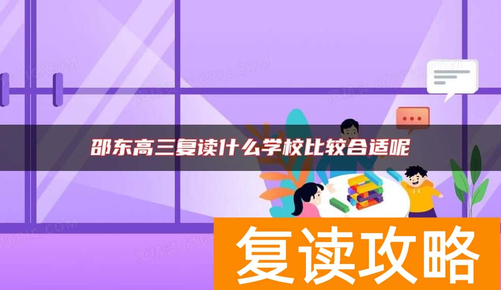 邵东高三复读什么学校比较合适呢
