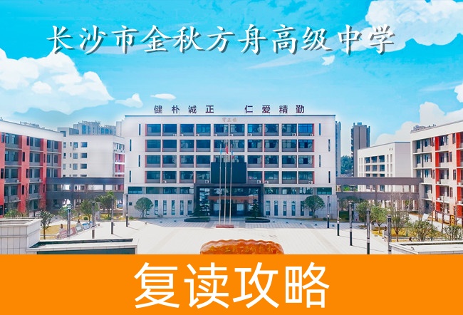 2025长沙市金秋方舟高级中学高考复读政策
