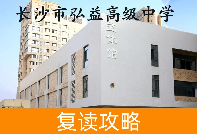 2025长沙市弘益高级中学高考复读政策